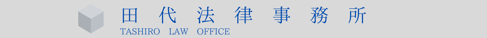 田代法律事務所